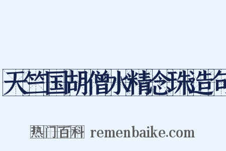 天竺国胡僧水精念珠造句是什么意思的图片